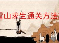 雪山求生通关方法攻略,雪山求生两个结局怎么达成