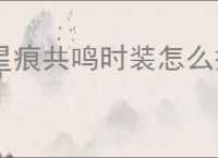 星痕共鸣时装怎么搭配好看,星痕共鸣时装染色技巧攻略