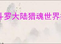 斗罗大陆猎魂世界控制流怎么玩,斗罗大陆猎魂世界控制流阵容攻略