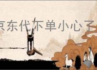 京东代下单小心了，如何取消订单?