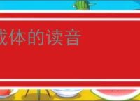 载体的读音