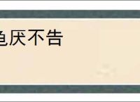 龟厌不告