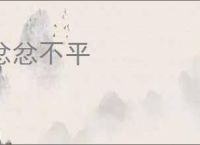 忿忿不平