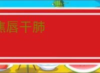 焦唇干肺