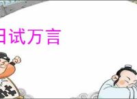 日试万言