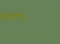 怕死贪生