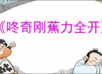 《咚奇刚蕉力全开》隐形道具获得方式