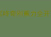 《咚奇刚蕉力全开》完成四段跳方式