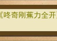 《咚奇刚蕉力全开》完成三段跳方式