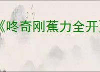 《咚奇刚蕉力全开》二段跳跳得更高方式