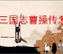 新三国志曹操传怎么过锦帆军,新三国志曹操传锦帆军关卡流程