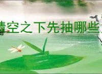 晴空之下先抽哪些角色好,晴空之下卡池优先抽取顺序