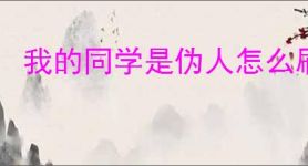 我的同学是伪人怎么刷校牌,我的同学是伪人刷校牌教程