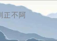 刚正不阿