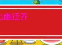 出幽迁乔