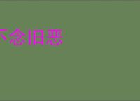 不念旧恶