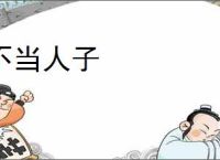 不当人子