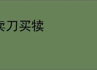 卖刀买犊