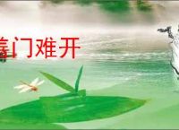 善门难开