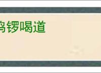 鸣锣喝道