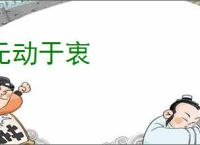 无动于衷