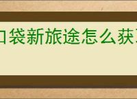 口袋新旅途怎么获取经验,口袋新旅途经验获取途径汇总