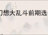 幻想大乱斗前期选什么技能好,幻想大乱斗技能推荐选择