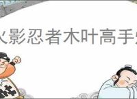 火影忍者木叶高手灼烧队怎么玩,火影忍者木叶高手灼烧队阵容推荐