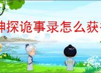 神探诡事录怎么获得鱼符,神探诡事录鱼符获取途径