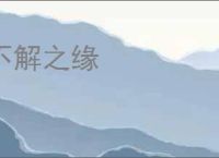 不解之缘