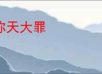 弥天大罪