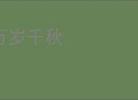万岁千秋
