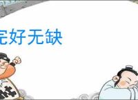 完好无缺