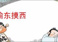 偷东摸西