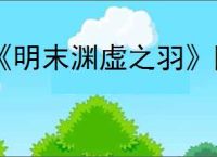 《明末渊虚之羽》降低燃烧时间办法