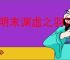 《明末渊虚之羽》明军精英怪打法技巧
