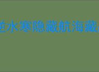 逆水寒隐藏航海藏品解锁攻略,逆水寒怎么解锁醉海笑和龟涎草