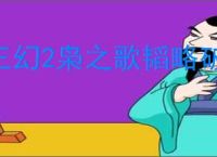 三幻2枭之歌韬略破阵魏武之强低配怎么打,三幻2枭之歌魏武之强低配攻略