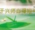 王于兴师自爆短弓流怎么玩,王于兴师自爆短弓流阵容搭配推荐