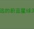永远的蔚蓝星球深海远航玩法分享,永远的蔚蓝星球深海远航活动指南