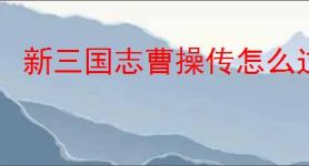 新三国志曹操传怎么过濡须口之战2,新三国志曹操传濡须口之战2关卡流程