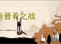 秦晋肴之战