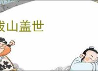 拔山盖世