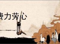 费力劳心