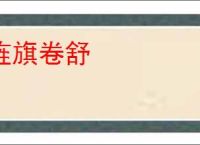 旌旗卷舒