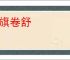 旌旗卷舒