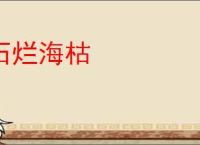 石烂海枯