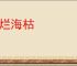 石烂海枯