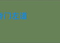 旁门左道