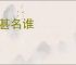 姓甚名谁